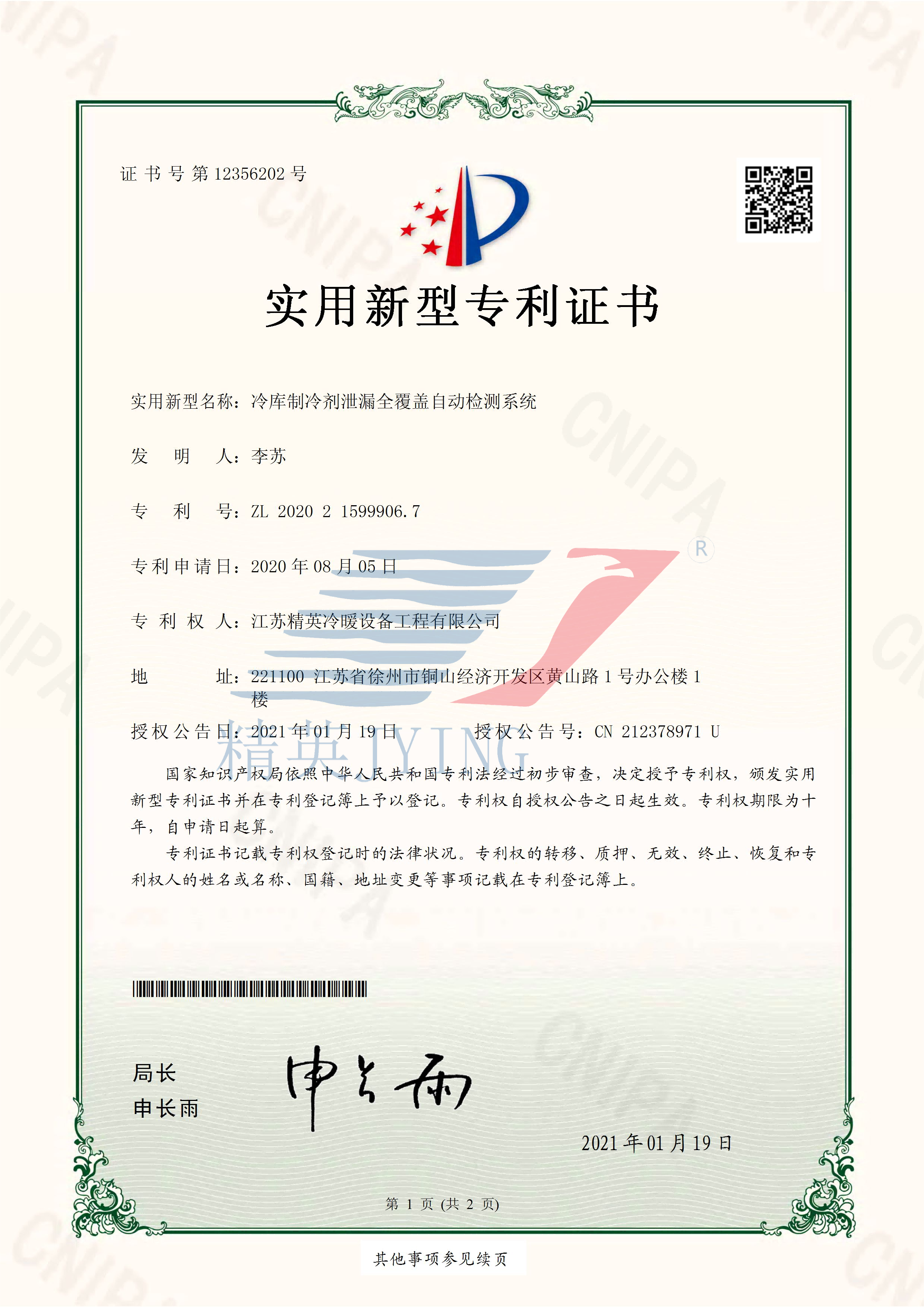 13、2020215999067冷庫制冷劑泄漏全覆蓋自動檢測系統(tǒng)_頁面_1(帶水印)(1).png